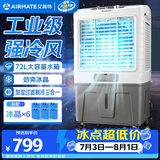 艾美特（AIRMATE）冷风扇空调扇制冷风机商用工业电冷风扇立式工厂网吧车间可移动水冷扇72L超大面积水冷机 CC-X11
