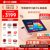 学而思学习机P4焕新款 AI学习机 校内同步教材 九章大模型 护眼大屏学习平板 全学段全年龄段 12.1英寸 P4【6+256G】内存升级推荐