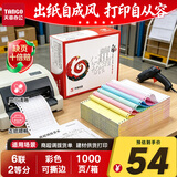 天章 （TANGO）天章风针式打印纸电脑打印纸六联打印纸二等分撕边发票出库单送货单241-6-1/2S白红蓝绿红黄1000页