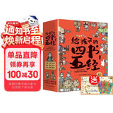 给孩子的四书五经 给孩子的国学经典全套历史启蒙故事 大学 中庸 论语 孟子 诗经 尚书 礼记 周易 春秋儿童文学小学生课外读物注音版有声伴读（全9册）