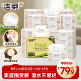 洁柔抽纸 粉Face3层110抽*48包 可湿水纸巾卫生纸 柔韧面巾纸整箱纸巾
