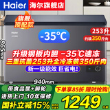 海尔（Haier）冰柜家用300升大容量全冷冻超低温速冻200升小型冰柜新一级能效省电卧式冰箱冷冻冷藏无需除霜冰柜 253升-35度速冻+钢板内胆+三重抗菌 253L