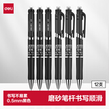 得力（deli）按动中性笔签字笔 0.5mm子弹头磨砂杆学生办公按动笔水笔 黑色 12支/盒 S10高考考试开学季