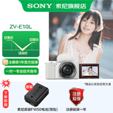 索尼（SONY）ZV-E10K APS-C半画微单 ZV-E10  ZV-E10L vlog直播4K视频侧翻式ZV-E10L/zv-e10/ZV-E10K 白色L套机【16-50一代】 套餐二
