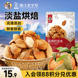 华味亨盐焗巴旦木250g/袋 每日坚果炒货带壳干果休闲零食出游烘焙