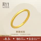 周生生永系列足金指玩系列素圈黄金戒指对戒男女款 92293R定价 11圈