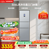 西门子（SIEMENS）306L三门冰箱 小冰箱风冷无霜 锁水保鲜 冷鲜空间 双效过滤 KG32HA26EC 国家补贴