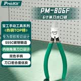 宝工（Pro'sKit） PM-806F 薄刀水口钳 斜嘴钳 斜口钳子159mm