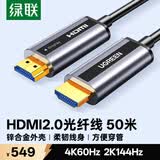 绿联光纤HDMI线2.0版4K60Hz发烧级高清线电脑机顶盒连接电视投影仪显示器工程装修视频连接线50米50219