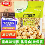 徽尝香 徽尝香老式爆米花传统原味400g玉米花袋装怀旧休闲膨化零食 400g无蔗糖*【3包】