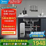 美的（Midea）省芯直饮净水器套装【白泽1000G+前置过滤器-24pro】厨下式智能水龙头0阻垢剂RO反渗透家用净饮机