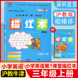深圳小学英语沪教牛津版同步字帖描红本 棍棒体/手写体/衡水体一二三四五六年级上册第1课堂 三年级上【棍棒体】
