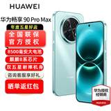 华为畅享 90 Pro Max智能手机 8500mAh巨鲸大电池 华为畅享90promax 鸿蒙AI 流畅丝滑 直屏手机 飞天青 8+256GB全网通 官方标配