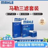 马勒（MAHLE）滤清器套装适用于 三滤 机油滤+空气滤+活性炭空调滤芯 东南DX3 DX5 DX7 V3菱悦V5菱致得利卡