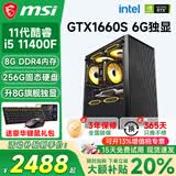微星（MSI）酷睿i5 12400F/14400F/5060/4060/3060电脑主机三角洲吃鸡游戏直播台式机组装机设计办公家用整机 二i5 11400F丨256G丨GTX1660S