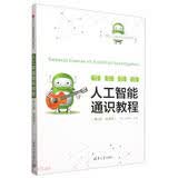 人工智能通识教程(第2版微课版)/21世纪人工智能创新与应用丛书 deepseek教程