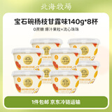 北海牧场宝石碗140g*8杯杨枝甘露味0蔗糖风味发酵乳源头直发包邮