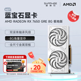 蓝宝石（Sapphire） AMD RADEON RX 7650 GRE 白金/极地/黑钻 设计渲染台式机电脑高性能独立电竞游戏显卡 RX 7650 GRE 8G 极地版