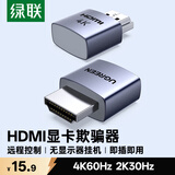 绿联HDMI显卡欺骗器 4K虚拟器诱骗器假负载 扩展显示器远程挂机适用笔记本电脑主机模拟屏幕55439