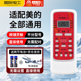 国际电工（FDD）适配美的空调遥控器红色款全通用不限机型不限型号