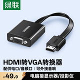 绿联HDMI转VGA转换器 高清视频转接头 适用电脑台式机笔记本盒子PS5连电视显示器投影仪连接线40248