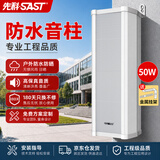 先科（SAST）55W户外防水音柱壁挂音响室内外定压音箱学校店铺校园背景音乐公共广播喇叭系统扬声播放器5吋