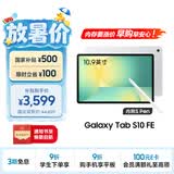 三星 Samsung【国家补贴】S10 FE 10.9英寸2025年款平板电脑/AI智享学习办公 12GB+256GB 月光银 WIFI