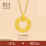 周生生六字大明咒黄金吊坠 文化祝福同心环足金挂坠不含项链85735P计价 3.84克(含工费280元)