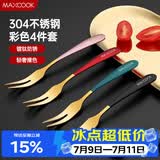 美厨（MAXCOOK）304不锈钢水果叉 甜品叉月饼叉 彩色4件套 MCGC3660