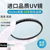 肯高（KenKo）MC UV370  67mm过滤紫外线保护镜头