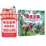 恐龙王国 全景图说恐龙百科绘本精装版--小麒麟原创童书  