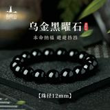 普陀山黑曜石手串男乌金黑水晶玛瑙手串珠手链男女盘珠好运 12mm
