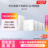 华为Q6路由器网线版凌霄子母路由器全屋WiFi6千兆ac+ap面板分布式路由7mesh组网Poe无线ax3000套装MT33 Q6标准版一母5子套餐【免费上门安装】 JD电竞官方店