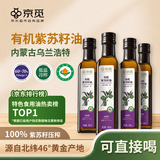 京觅 有机紫苏籽油250ml*4瓶 冷榨一级自营紫苏油口服直饮调味食用油