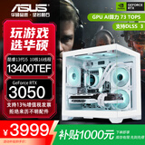 华硕全家桶RTX 5060 Ti/5060主机14600KF组装电脑主机迷你电竞游戏265KF全套台式机DIY整机白色海景房 13400TEF+华硕RTX 3050 福利版