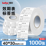 得印（befon）效期表效期贴 有效期标签贴纸 食品日期标签不干胶冰箱标签贴纸防水保质期标签6446