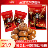 金冠黑糖话梅糖468g硬糖果喜糖独立包装老式话梅糖 黑糖话梅硬糖 318g（约47颗）