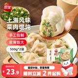 三全上海风味大馅馄饨菜肉口味500g*2袋80只小云吞抄手早餐速冻半成品
