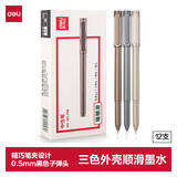 得力（deli）乐素臻顺滑拔帽中性笔签字笔 0.5mm子弹头拔帽笔水笔 金属喷漆 黑色 12支/盒A13高考考试