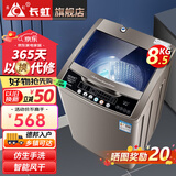 长虹洗衣机全自动家用洗烘一体机宿舍租房智能波轮洗衣机大容量洗脱一体机 精选8.5KG|智能风干|强力电机 波轮 8.5kg