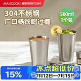 美厨（MAXCOOK）304不锈钢水杯 啤酒杯防摔果汁杯冷饮杯泡茶口杯500ml*2个MCB3772