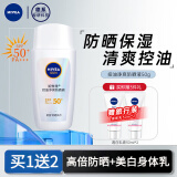 妮维雅（NIVEA） 防晒霜乳男女全身户外军训高倍防晒套装紫外线隔离霜清爽不油腻 控油净爽防晒液50g SPF50+