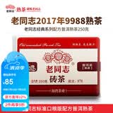 老同志普洱茶熟茶 9988熟茶砖 经典配方茶砖  250g 2017年9988250克*1片