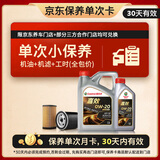 嘉实多（Castrol）嘉效单次小保养卡 0W-20 SP/C5 5L 含机油+机滤+工时 汽车保养