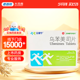 [立维宁]乌苯美司片 10mg*15片 5盒装