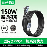毕亚兹 双头Type-C数据线150w超级快充6A弯头充电线 适用OPPO 100W/80W/65W reno快充手机线1.5米黑
