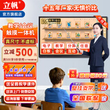 立帆多媒体教学一体机触屏电子白板幼儿园培训触控电脑智能会议平板视频会议一体机触控黑板显示屏 单系统Win10（i7/8+256） 65英寸触摸一体机
