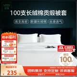 然牌全棉白色被套单件 100支a类酒店被罩长绒棉贡缎被单160X210cm