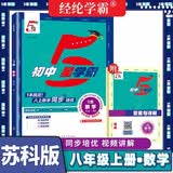 [苏科版] 2026版初中五星学霸八年级数学上册苏科版 初中同步训练学霸课时作业本提优必刷题 经纶学霸 开学季
