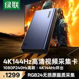 绿联HDMI2.1视频采集卡4K144Hz高清RGB24适用Switch2/PS5尼康索尼相机直播手机平板电脑游戏录制UG701